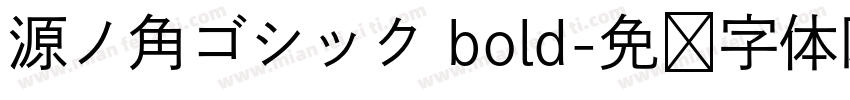 源ノ角ゴシック bold字体转换